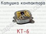 КТ-6 фотография 4 катушки контактора.
