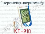 Гигрометр-термометр КТ-910 