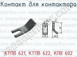 КТПВ 621, КТПВ 622, КПВ 602 фотография 2 контакта для контактора.