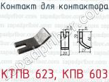 КТПВ 623, КПВ 603 фотография 2 контакта для контактора.