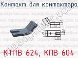 КТПВ 624, КПВ 604 фотография 2 контакта для контактора.