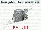 Концевой выключатель КУ-701 