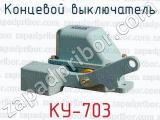 Концевой выключатель КУ-703 