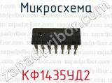 Микросхема КФ1435УД2