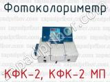 Фотоколориметр КФК-2, КФК-2 МП 