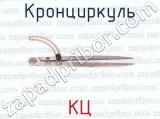 КЦ фотография 2 кронциркуля.