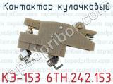 КЭ-153 6ТН.242.153 фотография 2 контактора кулачкового.