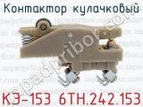 КЭ-153 6ТН.242.153 фотография 3 контактора кулачкового.