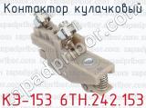 КЭ-153 6ТН.242.153 фотография 4 контактора кулачкового.