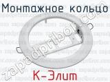 Монтажное кольцо К-Элит 
