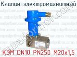 Клапан электромагнитный КЭМ DN10 PN250 М20х1,5 