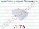 Л-116 фотография 2 устройства контроля бдительности.