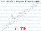 Л-116 фотография 3 устройства контроля бдительности.