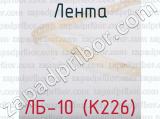 ЛБ-10 (К226) фотография 2 ленты.