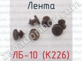 ЛБ-10 (К226) фотография 3 ленты.