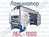 Ламинатор ЛБС-1000 
