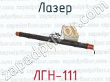 ЛГН-111 фотография 2 лазера.