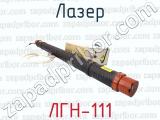 ЛГН-111 фотография 3 лазера.
