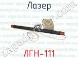 ЛГН-111 фотография 4 лазера.