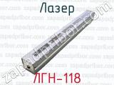 Лазер ЛГН-118 