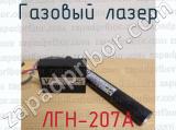 ЛГН-207А фотография 2 газового лазера.