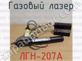 ЛГН-207А фотография 3 газового лазера.