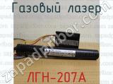 ЛГН-207А фотография 4 газового лазера.