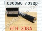 ЛГН-208А фотография 2 газового лазера.