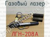 ЛГН-208А фотография 3 газового лазера.