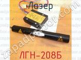 ЛГН-208Б фотография 3 лазера.