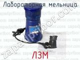 ЛЗМ фотография 4 лабораторной мельницы.