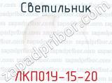 ЛКП01У-15-20 фотография 2 светильника.