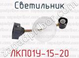 ЛКП01У-15-20 фотография 3 светильника.