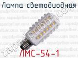 Лампа светодиодная ЛМС-54-1 