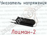 Лоцман-2 фотография 2 указателя напряжения.