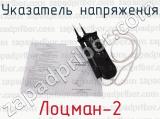 Лоцман-2 фотография 3 указателя напряжения.