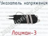 Лоцман-3 фотография 2 указателя напряжения.