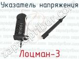 Лоцман-3 фотография 3 указателя напряжения.