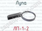 ЛП-1-2 фотография 2 лупы.
