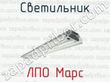 Светильник ЛПО Марс