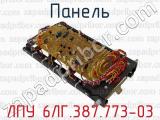 ЛПУ 6ЛГ.387.773-03 фотография 2 панели.