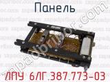 ЛПУ 6ЛГ.387.773-03 фотография 4 панели.