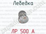 Лебедка ЛР 500 А