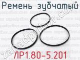 ЛР1.80-5.201 фотография 2 ремня зубчатого.