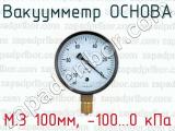 Вакуумметр ОСНОВА М.3 100мм, -100...0 кПа