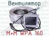 Вентилятор М+М WPA 160 
