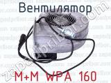 М+М WPA 160 фотография 2 вентилятора.