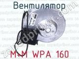 М+М WPA 160 фотография 3 вентилятора.