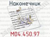 М04.450.97 фотография 2 наконечника.