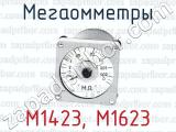 Мегаомметры М1423, М1623